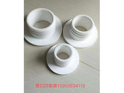 管口四氟套